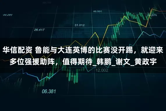 华信配资 鲁能与大连英博的比赛没开踢，就迎来多位强援助阵，值得期待_韩鹏_谢文_黄政宇