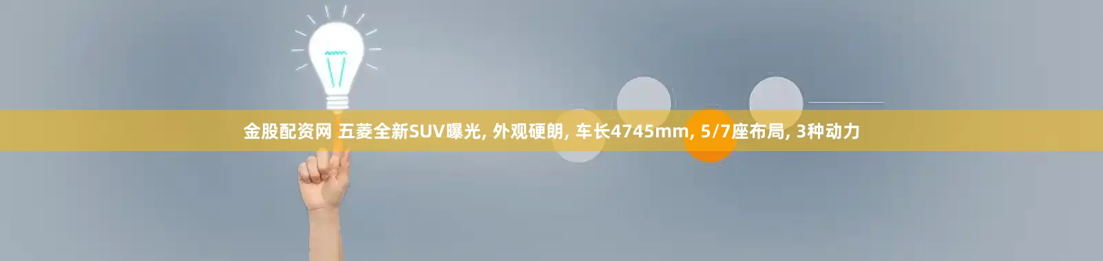金股配资网 五菱全新SUV曝光, 外观硬朗, 车长4745mm, 5/7座布局, 3种动力
