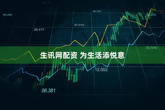 生讯网配资 为生活添悦意