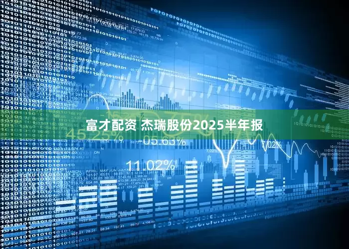 富才配资 杰瑞股份2025半年报