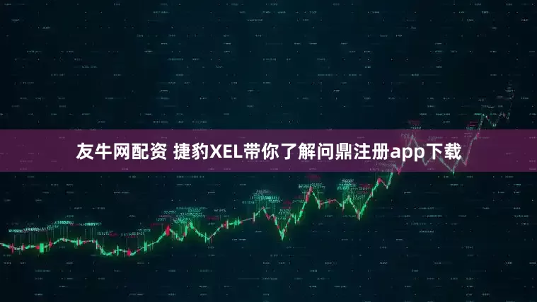 友牛网配资 捷豹XEL带你了解问鼎注册app下载