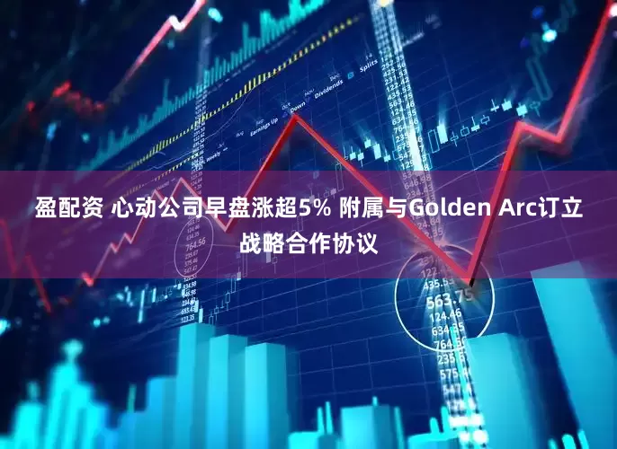 盈配资 心动公司早盘涨超5% 附属与Golden Arc订立战略合作协议